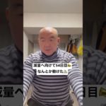 54日目📣 #習慣化 #継続は力なり #ダイエット #エアロバイク