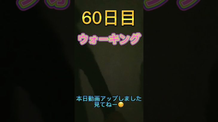 60日目突入‼️継続するよ‼️ダイエット中にやってはいけなかった経験談を本日アップしました💪是非見てね🥹👍 #shorts #ダイエット #筋トレ #vlog
