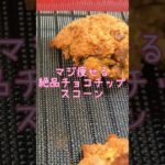 【-7kgダイエットお菓子】痩せるチョコチップスコーン