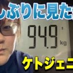 【ケトジェニックダイエット】 94kg到達しました✨