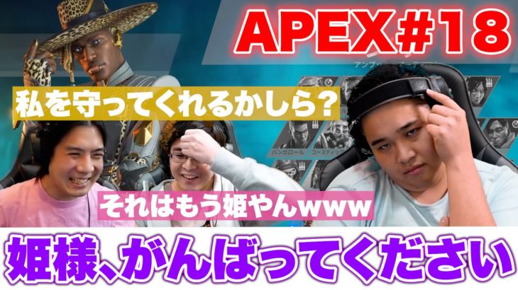 【APEX#18】ゲーム大好きダーマ参戦！仲良しFPSやってたら姫が生まれましたw