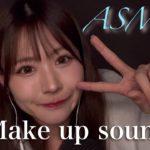 【ASMR】ガチすっぴんからメイクをする音💄🪞コスメの音/囁き【音フェチ】