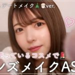 【ASMR】普段使っているコスメでレンズメイク📷💄【デートメイク】