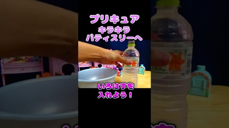 いろはすのグミ！？ペットボトルグミをつくろう❤️キラパティの新メニュー！巨大グミを召し上がれ☆キッズ アニメ おもちゃ ASOBOOM! #shorts