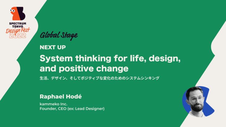 【Day1-Global】生活、デザイン、そしてポジティブな変化のためのシステムシンキング：Raphael Hodé（kammeko Inc.）