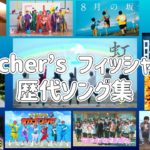 Fischer’s フィッシャーズ　歴代ソング集