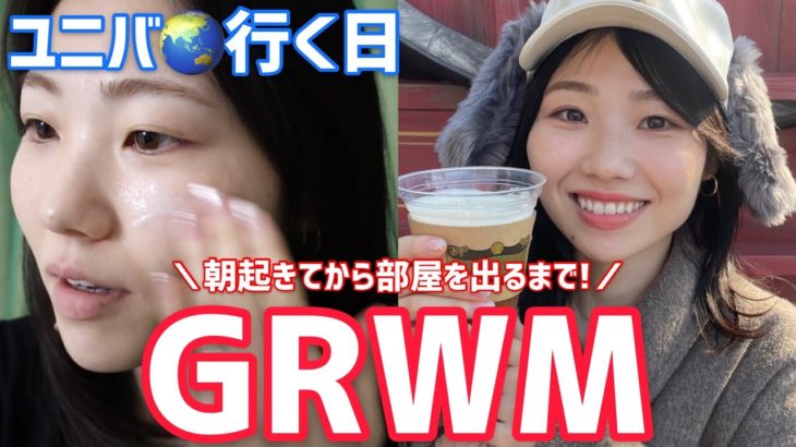 【GRWM】ユニバに行く日のメイクとヘアセット！朝起きてから部屋を出るまで◎