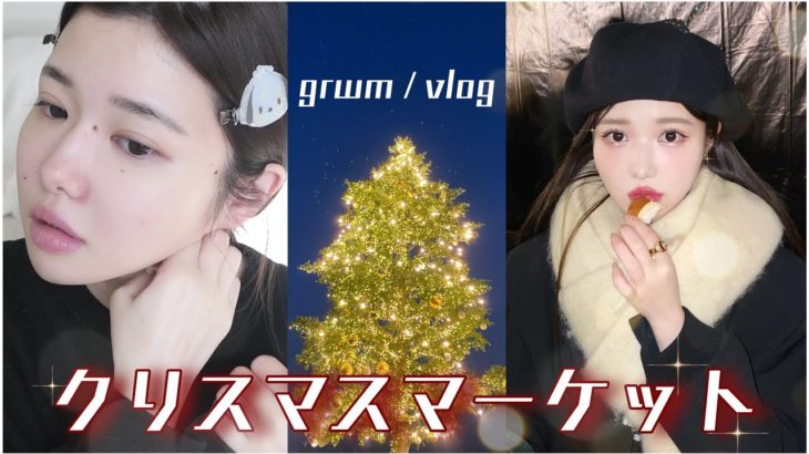 【GRWM / Vlog】横浜クリスマスマーケット行くからキラキラメイクする🎄💄