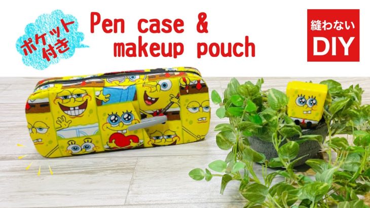 【便利なポケット付き】縫わずに作るペンケース＆メイクポーチ♪簡単なのにかわいすぎる♡How to make a pencil case without sewing