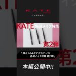 【KATE公式】最新の目力アップメイクを大特集 #偽装メイク  #shorts