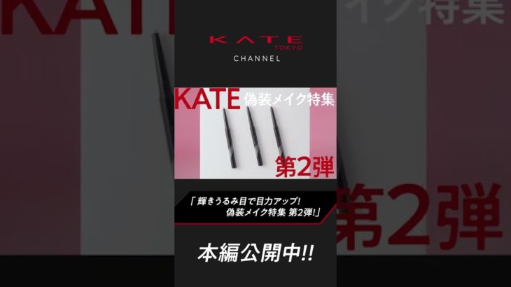 【KATE公式】最新の目力アップメイクを大特集 #偽装メイク  #shorts