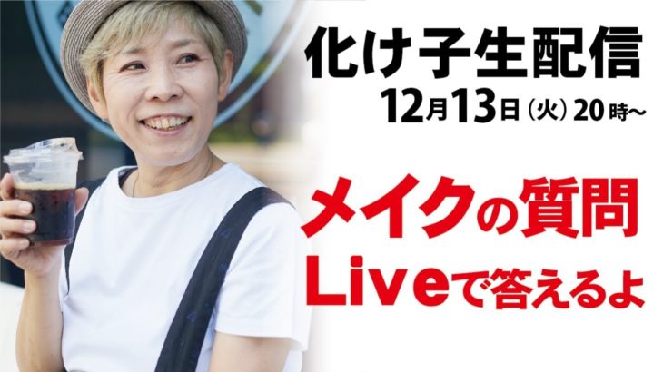 質問LIVE！メイクのお悩み、何でも答えます。