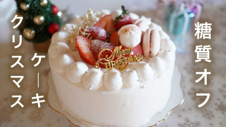 糖質オフ　クリスマスケーキ　いちごのケーキ【糖質制限ダイエット】 Low Carb