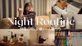 【Night Routine】 23歳、伊原六花のナイトルーティン🌙 バスタイム |スキンケア| ペットとの触れ合い|ストレッチ|読書