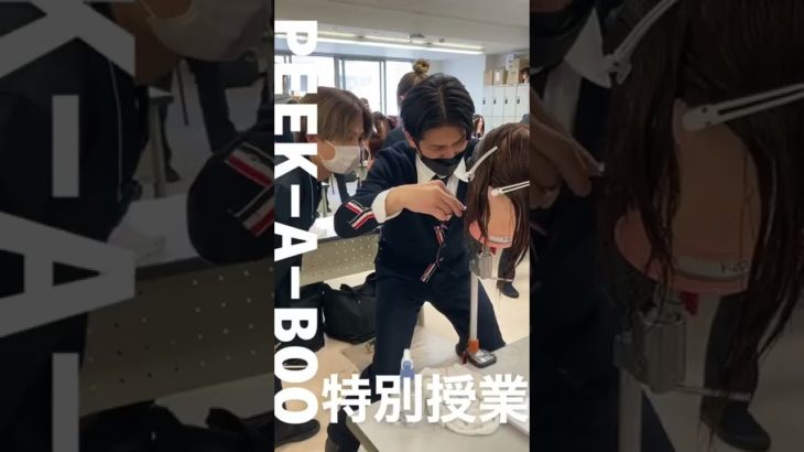 四国唯一PEEK-A-BOO特別授業✂【河原ビューティモード専門学校】