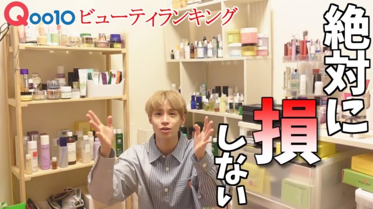 Qoo10 ビューティランキング1~200位で絶対損しない買うべき商品！