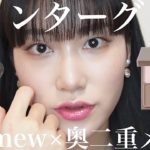 【奥二重メイク】ブルベ優勝🏅グレーシャドウで奥二重メイク【Ririmew】