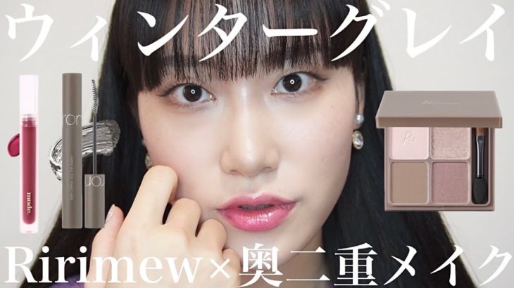 【奥二重メイク】ブルベ優勝🏅グレーシャドウで奥二重メイク【Ririmew】