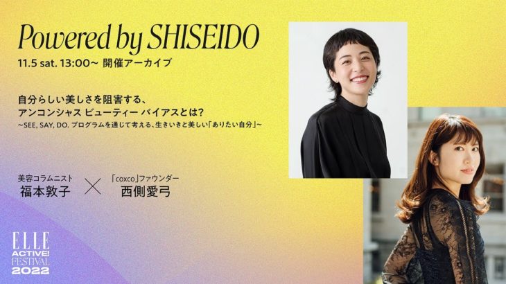 「SHISEIDO」と学ぶアンコンシャスビューティーバイアスとは？｜ELLE ACTIVE! FESTIVAL 2022｜ELLE Japan｜ ELLE Japan