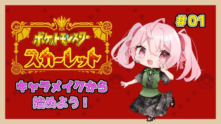 【 ポケモンSV 】ついに最新のポケモンを始める！！キャラメイク上手くできるかな？？【 Vtuber 】