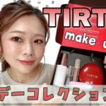 TIRTIRホリデーコレクションでメイクする