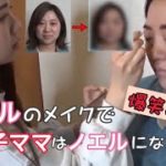 【美奈子ファミリーTV】ノエル流メイクを美奈子ママにしたらノエルになるのか…