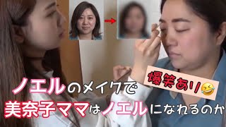 【美奈子ファミリーTV】ノエル流メイクを美奈子ママにしたらノエルになるのか…