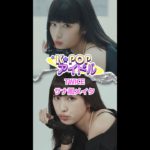 #TWICE サナ 「Talk that talk」 真似メイク