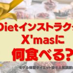 【ダイエットインストラクターXmasに何食べる？】