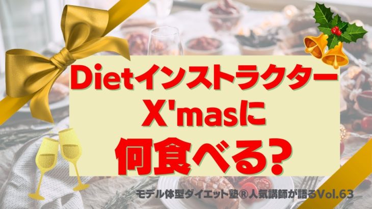 【ダイエットインストラクターXmasに何食べる？】