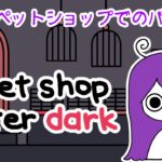 【a pet shop after dark】クリスマスにペットシッターになる☃❆’ﾟ