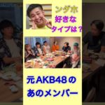 フィッシャーズ、ンダホの好きな女性芸能人は？元akb48のあの人、、、#ヒカル ＃フィッシャーズ#ンダホ#きりぬき #ネクステ