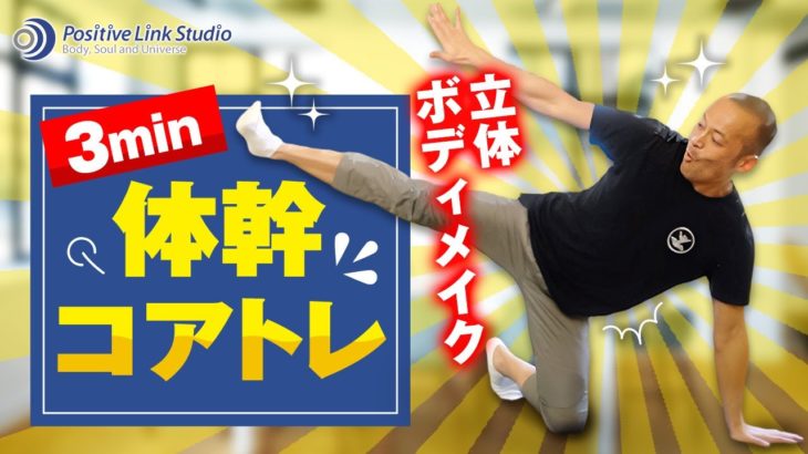 【３min】 体幹コアトレ　立体ボディメイク