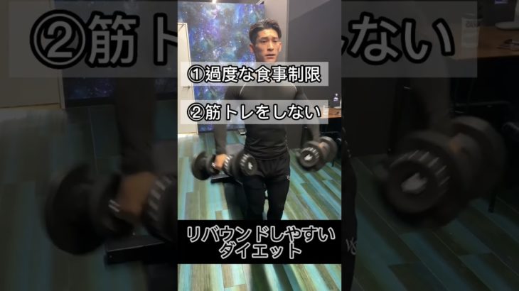 [ダイエット]リバウンドしやすいダイエット#shorts #筋トレ #減量 #ダイエット