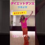 痩せアップ　ひきよせて　#shorts #ダイエット#ダンスダイエット