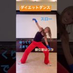 スローダンス痩せ　体幹爆上げ　#ダイエット #ダイエットダンス #宅トレ #shorts