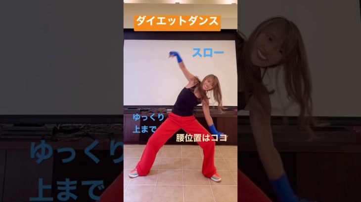 スローダンス痩せ　体幹爆上げ　#ダイエット #ダイエットダンス #宅トレ #shorts