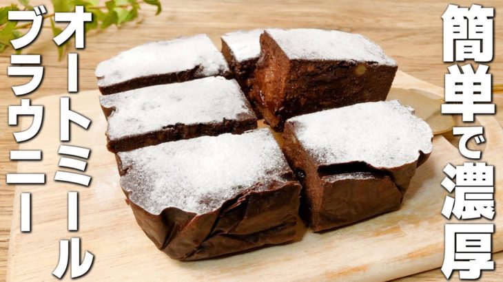 【ダイエット】しっとり濃厚 オートミールバナナブラウニーの作り方