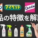 【住居用洗剤】花王のマジックリン・マイペット・クイックルの特長を解説！