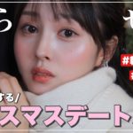 【絶対沼らせよ！？】今年のガチクリスマスデートメイクこれに決まりました🎄💖