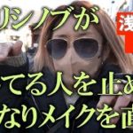 イガリシノブのいきなりメイク直し！！道いく人にメイクさせてって声かけたらどうなる？【浅草編】