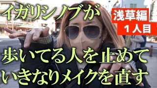 イガリシノブのいきなりメイク直し！！道いく人にメイクさせてって声かけたらどうなる？【浅草編】