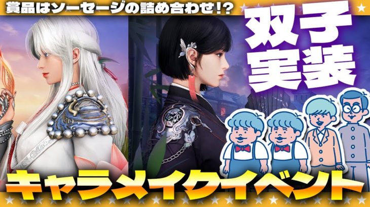 【黒い砂漠】双子キャラ実装記念！？豪華賞品が当たる…キャラメイクイベントに応募するぞ！！