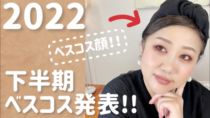 【メーカー別】ベスコス・鬼リピ発表❣️ほぼノーカットのフルメイク解説付き✨