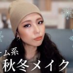 【プロ解説】ハンサム系女の楽ちん秋冬メイク