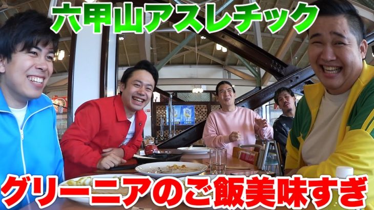 六甲山アスレチックグリーニアでフィッシャーズオリジナルメニュー食べたよ！？