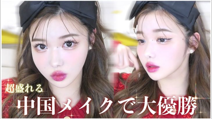 【激盛れ】中国風メイクしたらやっぱり最強にカワイイ【ワンホンメイク / チャイボーグ】