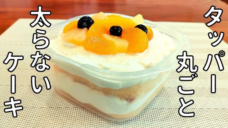 【太らないケーキ】タッパー丸ごと食べるダイエットケーキ！