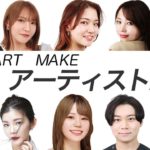 初めまして！ファーストアートメイクのアーティストを紹介します