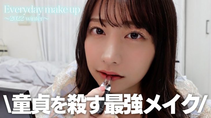 最近の私の毎日メイク全部公開するよ